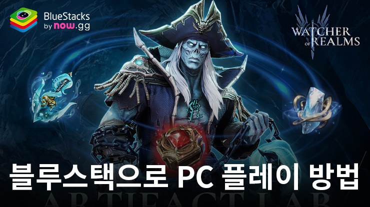 워처 오브 렐름: 블루스택으로 PC 다운로드 및 플레이 방법