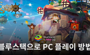 포트리스 사가: 방치형 RPG – 블루스택으로 PC 다운로드 및 플레이 방법