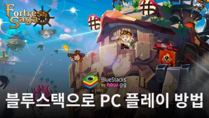 포트리스 사가: 방치형 RPG – 블루스택으로 PC 다운로드 및 플레이 방법