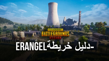 لعبة PUBG Mobile: دليل BlueStacks يكشف لك خريطة Erangel