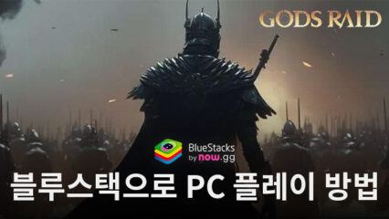 갓 레이드 : 팀 배틀 RPG – 블루스택으로 PC 다운로드 및 플레이 방법