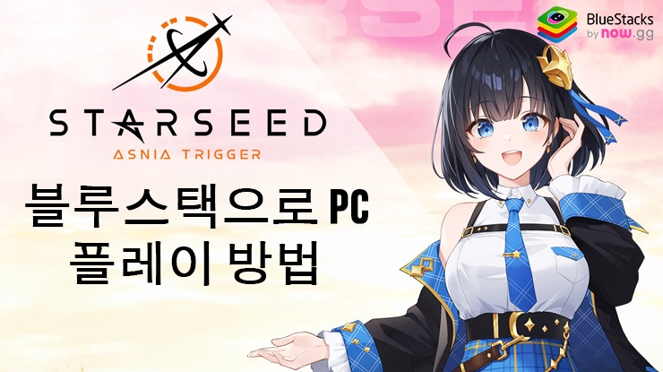 스타시드: 아스니아 트리거: AI 육성 어반 판타지 RPG 블루스택으로 PC 다운로드 및 플레이 방법