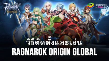 วิธีติดตั้งและเล่น Ragnarok Origin Global บน PC และ Mac ผ่าน BlueStacks