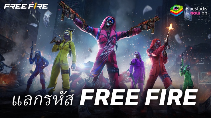 Free Fire – รหัสแลกใช้งานได้ทั้งหมดเดือนกันยายน 2024