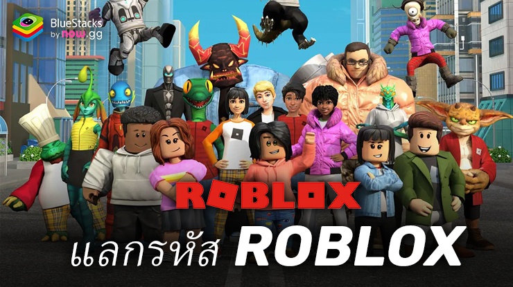 รหัสโปรโมชัน Roblox เมษายน 2024: ไอเทมและอุปกรณ์เสริมฟรี