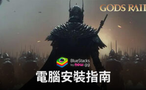 如何使用BlueStacks在電腦上玩「諸神戰役:組隊戰鬥RPG」