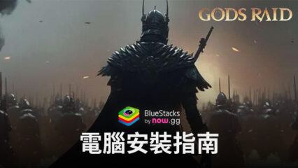 如何使用BlueStacks在電腦上玩「諸神戰役：組隊戰鬥RPG」