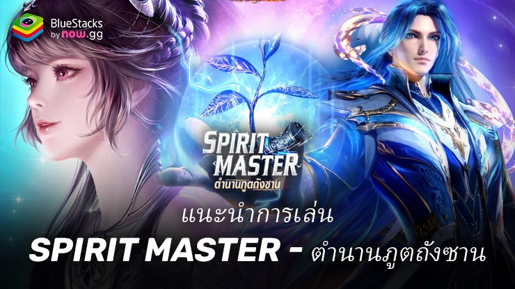 คู่มือสำหรับผู้เริ่มต้น เล่น Spirit Master – ตำนานภูตถังซาน