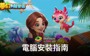 如何使用BlueStacks在電腦上玩「夢幻龍樂園」