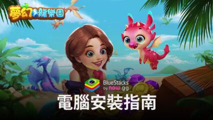 如何使用BlueStacks在電腦上玩「夢幻龍樂園」