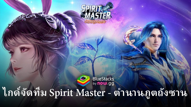 คู่มือการจัดทีมใน Spirit Master – ตำนานภูตถังซาน
