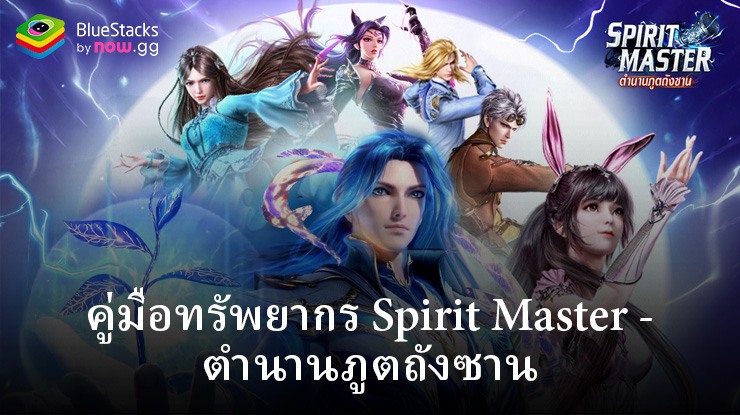 เรียนรู้การจัดการทรัพยากรใน Spirit Master – ตำนานภูตถังซาน