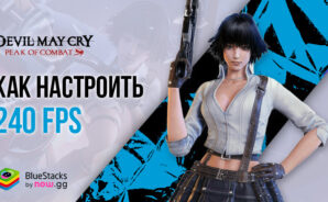 Как настроить частоту кадров 240 FPS в Devil May Cry: Peak of Combat