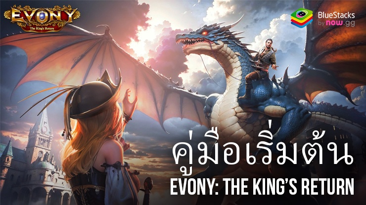 คู่มือสำหรับผู้เริ่มต้นสำหรับ Evony: The King’s Return – เคล็ดลับและเทคนิคที่ดีที่สุดสำหรับผู้มาใหม่