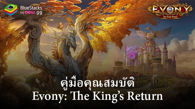 Evony: The King’s Return – คู่มือ BlueStacks สำหรับการฟาร์มและการเพิ่มพลัง