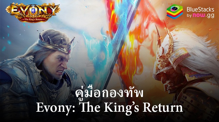 วิธีสร้างกองทัพที่แข็งแกร่งใน Evony: The King’s Return