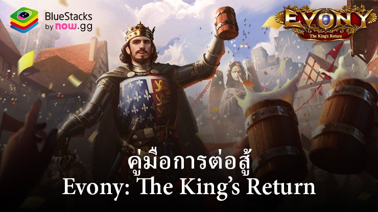 การจู่โจมและการโจมตี – คู่มือการเดินขบวนใน Evony: The King’s Return