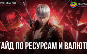 Гайд по ресурсам и валюте Devil May Cry: Peak of Combat — как эффективно распоряжаться полезными материалами