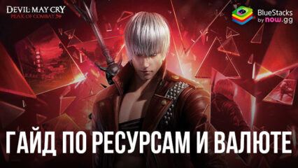 Гайд по ресурсам и валюте Devil May Cry: Peak of Combat — как эффективно распоряжаться полезными материалами