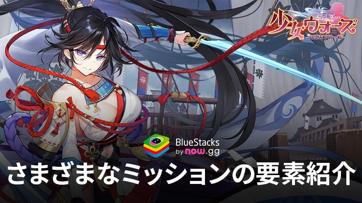 BlueStacks：『少女ウォーズ：幻想天下統一戦』さまざまなミッションの要素紹介