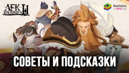 Советы и подсказки новичкам по игре AFK Journey