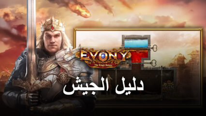 كيفية بناء جيش قوي في لعبة Evony: The King’s Return