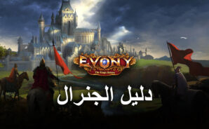 لعبة Generals in Evony: The King’s Return – أفضل الجنرالات ومقدمة لنظام البطل