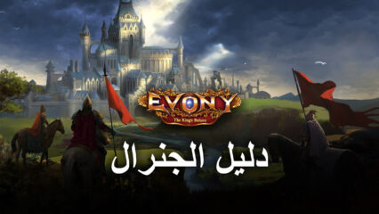 لعبة Generals in Evony: The King’s Return – أفضل الجنرالات ومقدمة لنظام البطل