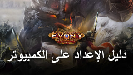 كن إمبراطورًا – كيفيّة لعب لعبة Evony: The King’s Return على الكمبيوتر باستخدام محاكي BlueStacks