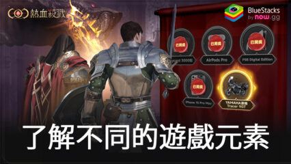 「COC：熱血殺戮」了解不同的遊戲元素