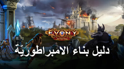 دليل حول تطوير امبراطوريتك في لعبة Evony: The King’s Return