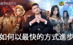 「COC:熱血殺戮」如何以最快的方式進步