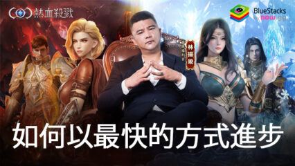 「COC：熱血殺戮」如何以最快的方式進步