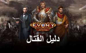المداهمات والهجمات – دليل الزحف في لعبة Evony: The King’s Return