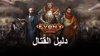 المداهمات والهجمات – دليل الزحف في لعبة Evony: The King’s Return