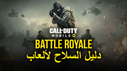 لعبة Call of Duty: Mobile الموسم الرابع دليل السلاح لألعاب Battle Royale