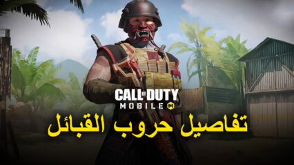 لعبة Call of Duty: Mobile حروب العشائر – كل ما تحتاج لمعرفته حول وضع اللعبة الجديد هذا