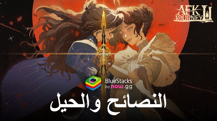 النصائح والحيل للعبة AFK Journey – أفضل الطرق للتقدم