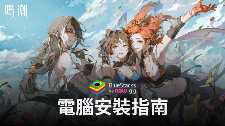 如何使用BlueStacks在電腦上玩「鳴潮」