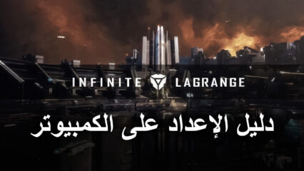 لعبة Infinite Lagrange – كيفية تثبيت ولعب لعبة محاكاة استكشاف الفضاء الشهيرة هذه على جهاز الكمبيوتر الخاص بك