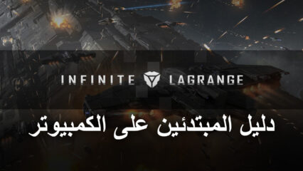 دليل المبتدئين للعبة Infinite Lagrange – أساسيات استعمار الفضاء واستكشافه