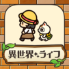 異世界スローライフ – 異世界転生×開拓