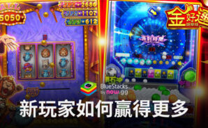 「金好運娛樂城」新玩家如何贏得更多