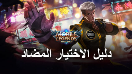 Mobile Legends: Bang Bang – نصائح وحيل BlueStacks لاختيار الأبطال والعناصر والتعاويذ