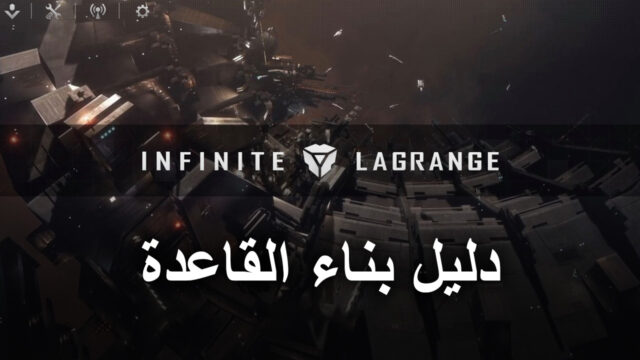لعبة Infinite Lagrange على جهاز الكمبيوتر – كيفية بناء وتطوير قاعدتك