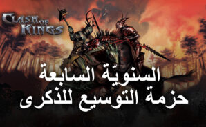تعلن لعبة Clash Of Kings عن حزمة التوسيع السنوية لشهر تموز 2021