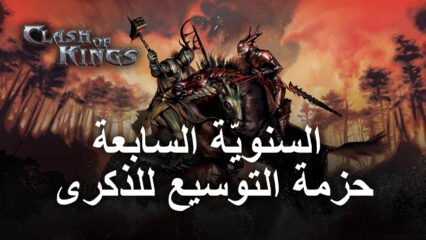 تعلن لعبة Clash Of Kings عن حزمة التوسيع السنوية لشهر تموز 2021