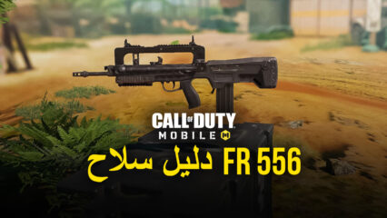 Call of Duty: Mobile دليل الأسلحة  – ابدأ التمزيق باستخدام سلاح FR 556