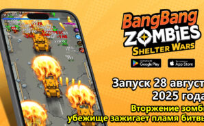 Игра «Выживание с Зомби 2025» — Защити убежище и сразись с ордой зомби!