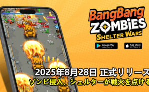 ゾンビサバイバルゲーム2025 —— シェルターを守り、ゾンビの群れと戦え!